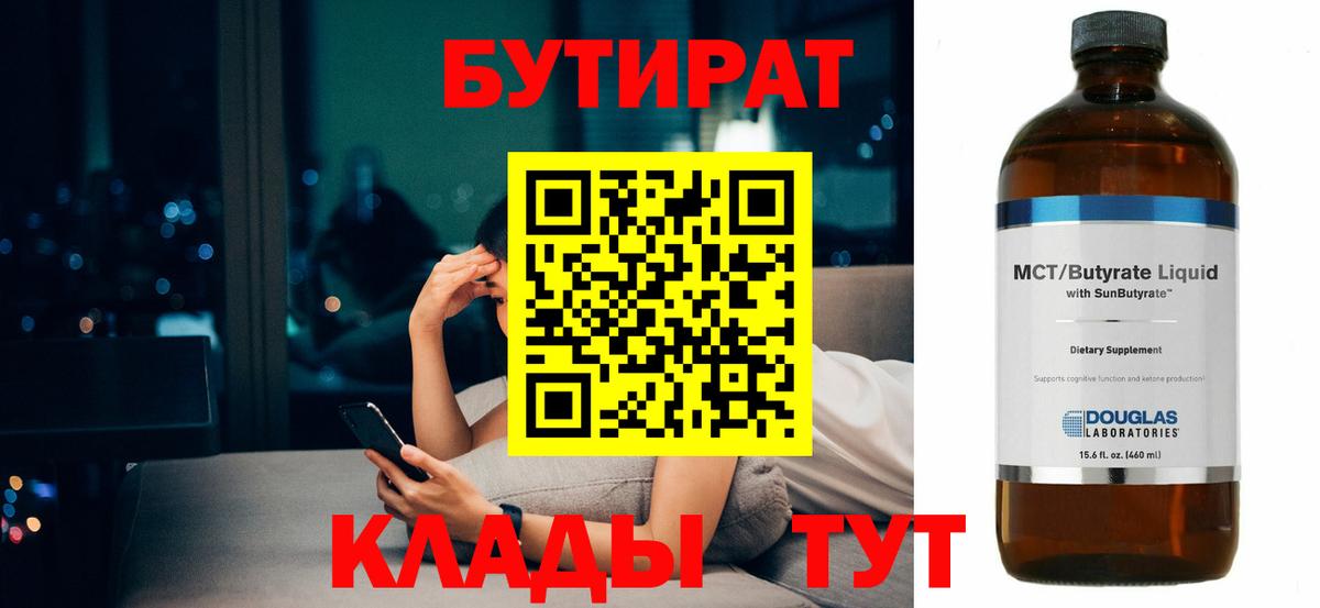 БУТИРАТ  Бутират Butirat  Вход с VPN  Ипатово 